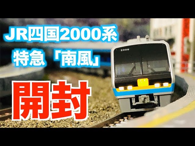 N Gauge KATO JR Shikoku 2000 Series Limited Express 