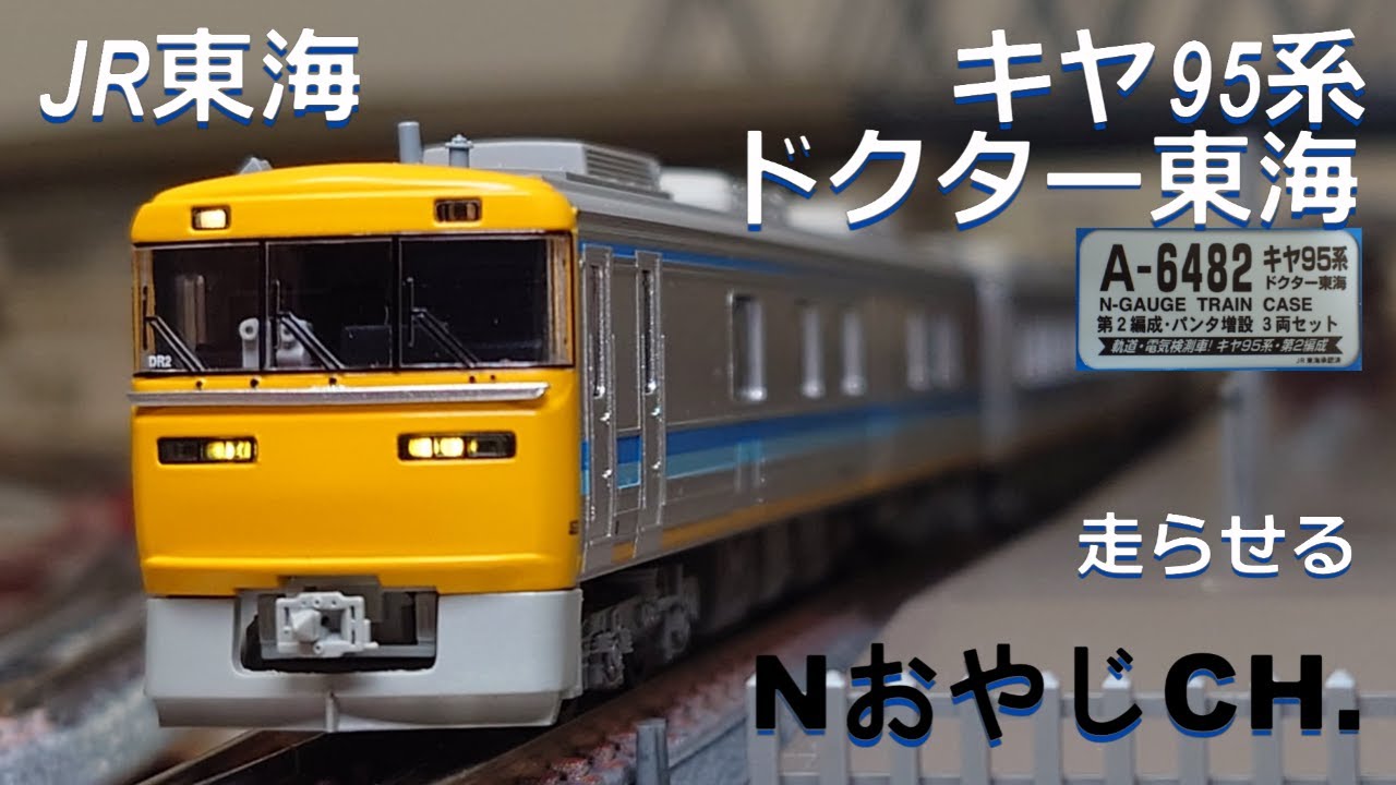 マイクロエース A-6480 Nゲージ キヤ95系 DR1編成 ドクター東海 Yahoo