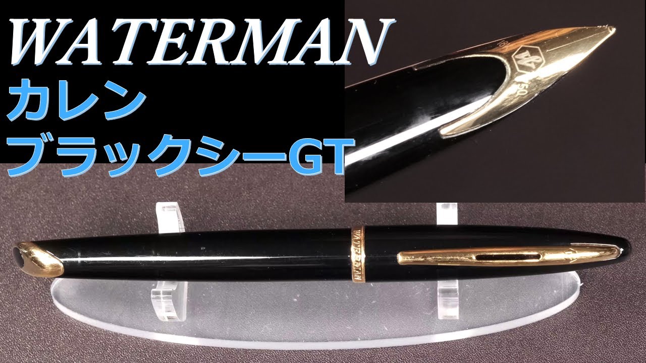 ウォーターマン万年筆・カレン・ブラックシーGT：外観・構造紹介、試し