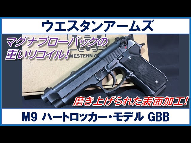 ウェスタンアームズ ハートロッカーガスブローバック