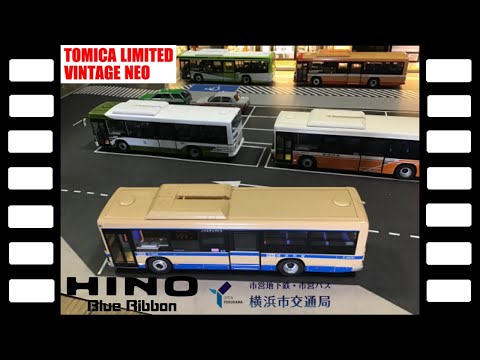 LV-N155a日野ブルーリボン横浜市交通局トミカリミテッドヴィンテージ
