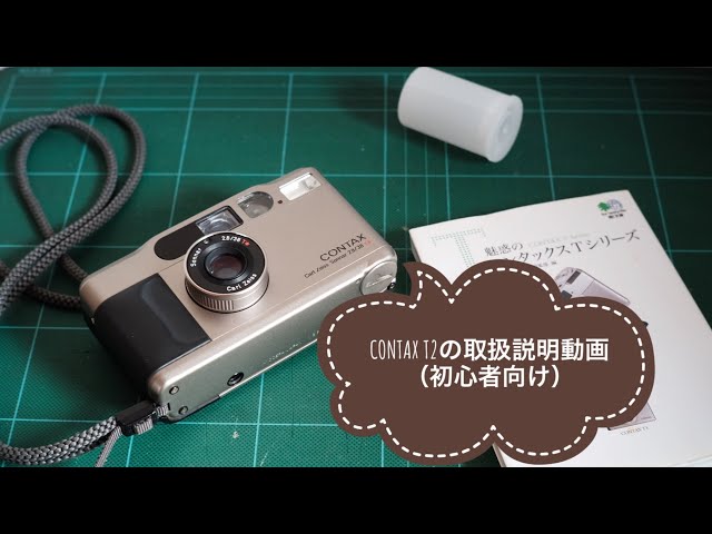 フィルムカメラ】CONTAX T2 操作説明動画（初心者向け） - YouTube