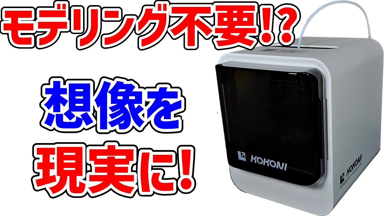 AIを使った最新3Dプリンター!? KOKONI EC2 - YouTube