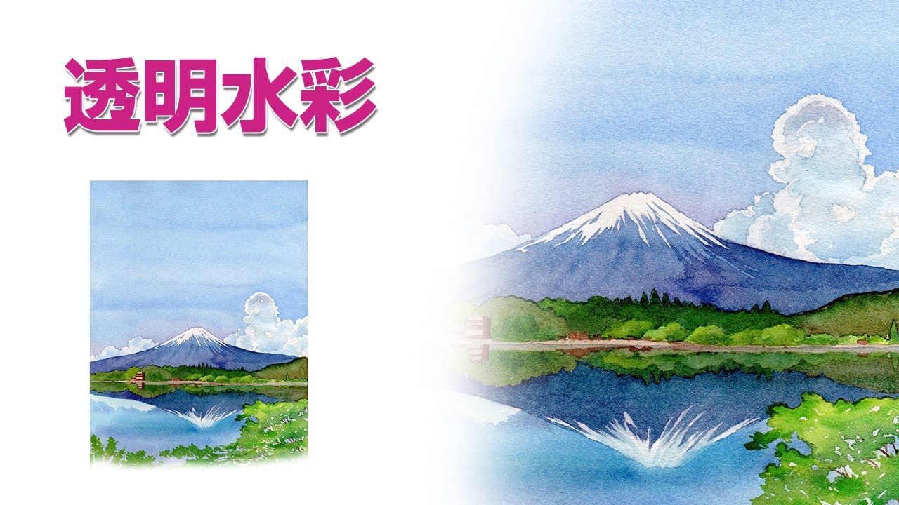 Watercolor Landscape22【透明水彩で描く風景】逆さ富士 - YouTube