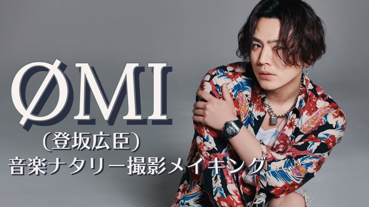 ØMI（三代目 J SOUL BROTHERS from EXILE TRIBE登坂広臣）｜音楽
