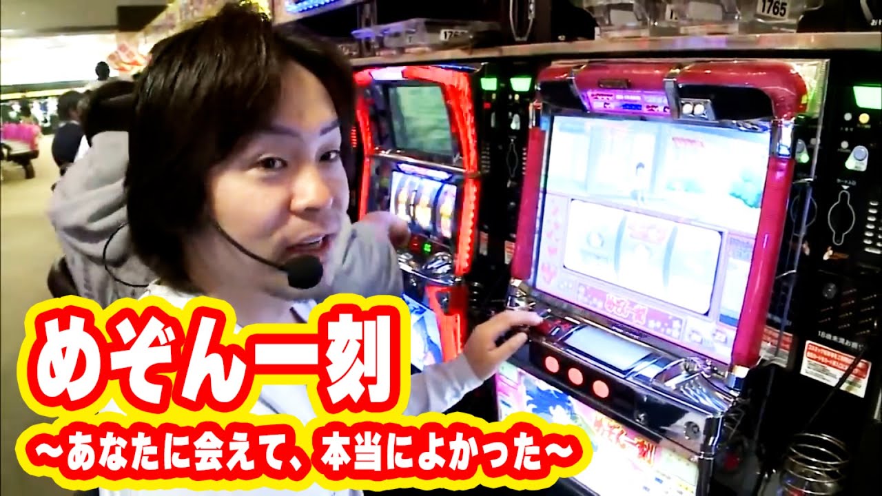 パチスロめぞん一刻～あなたに会えて、本当によかった～】お馴染みの