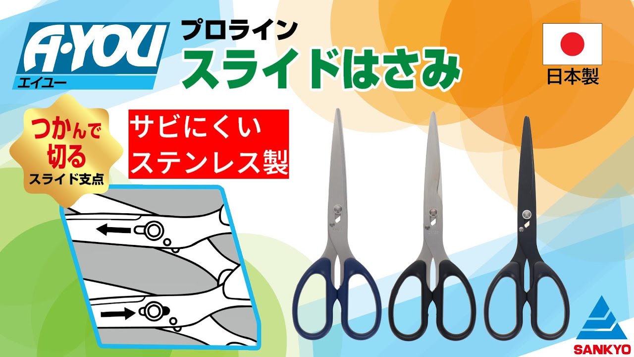 AS-3 鋏 事務用鋏 プロライン スライドはさみ｜株式会社 三共
