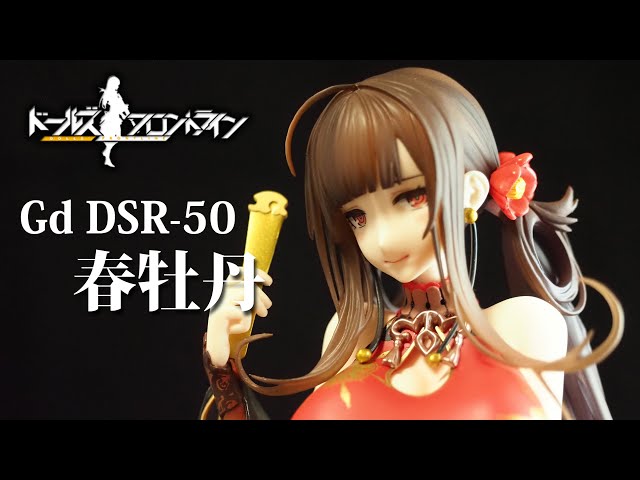 フィギュアレビュ ＃228 ドールズフロントライン Gd DSR-50 ~春牡丹