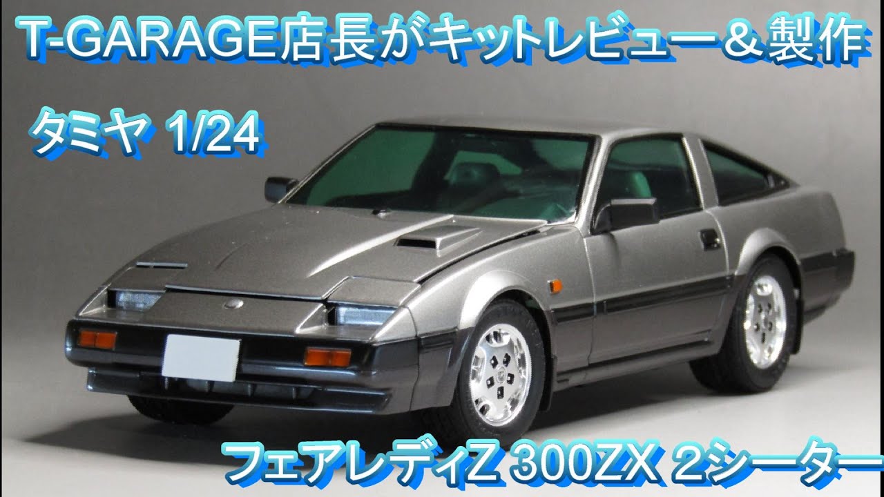 T-GARAGE店長がキットレビュー＆製作 タミヤ 1/24 フェアレディZ 300ZX