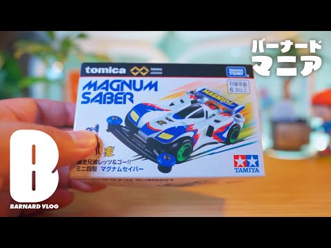 爆走兄弟レッツ&ゴーの世代に直球なミニ四駆トミカを開封」ep.880