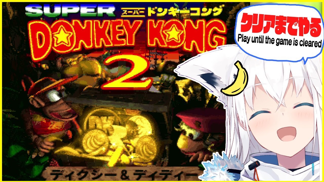 スーパードンキーコング2じゃい！クリア耐久きーつね！【ホロライブ