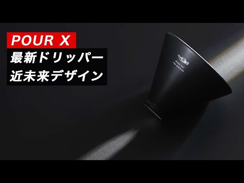 お手軽コーヒードリッパー】個性を最大限引き出す日本初登場な最新