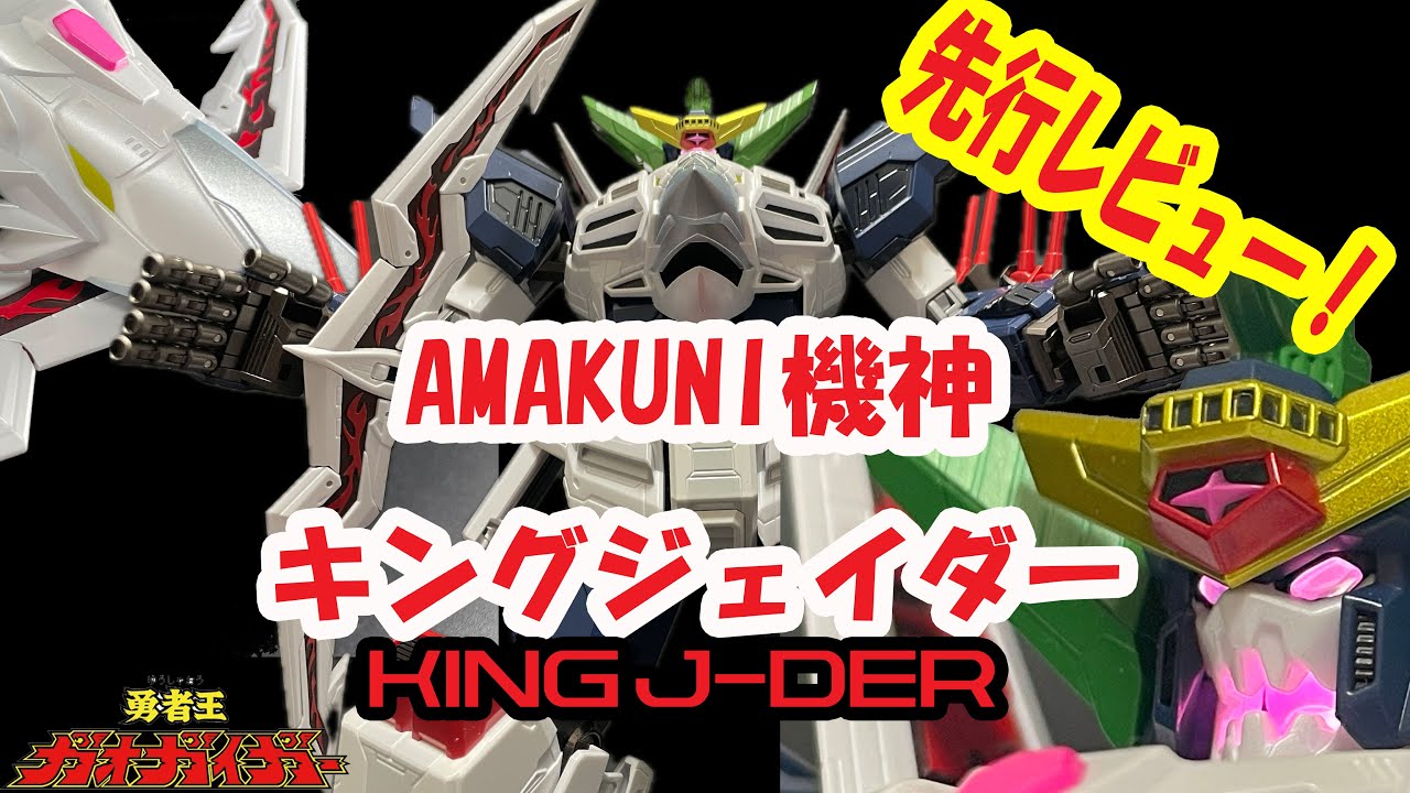 Quick Review!! AMAKUNI Kishin King J-Der [HOBBY JAPAN] [King of