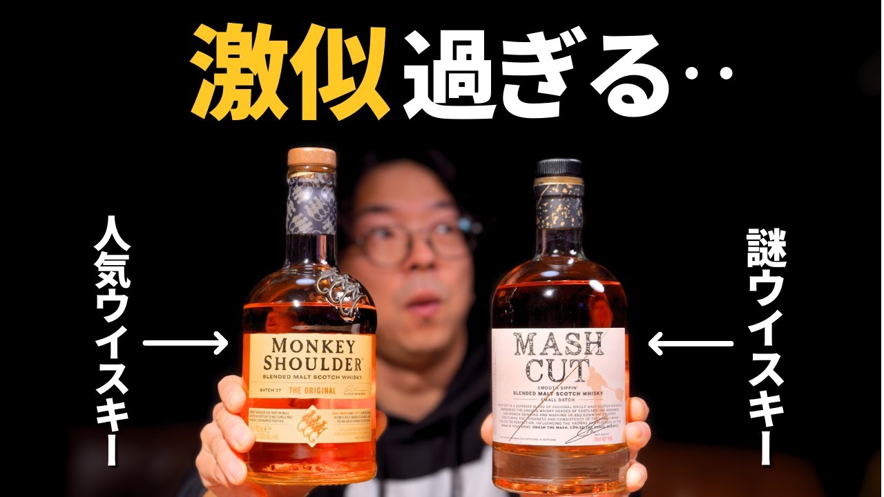 I tried a mysterious whiskey that looked just like Monkey Shoulder