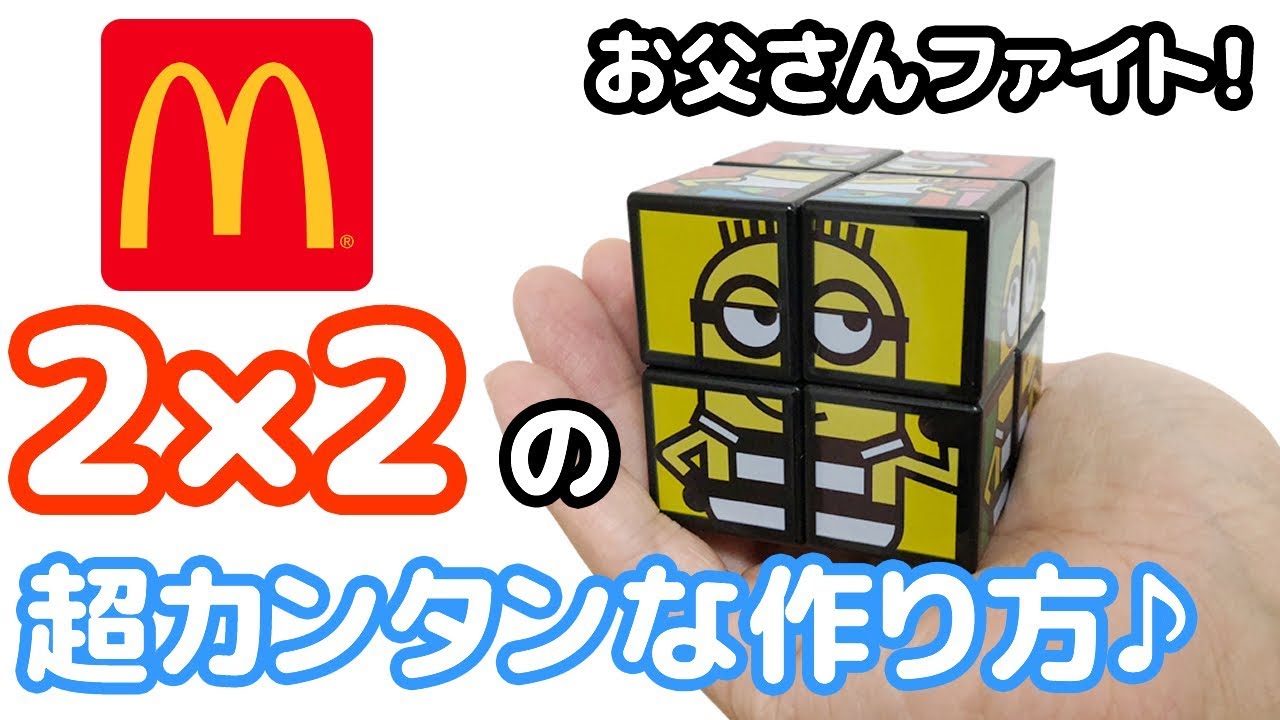 McDonald's Rubik's Cube] A detailed explanation of how to make a