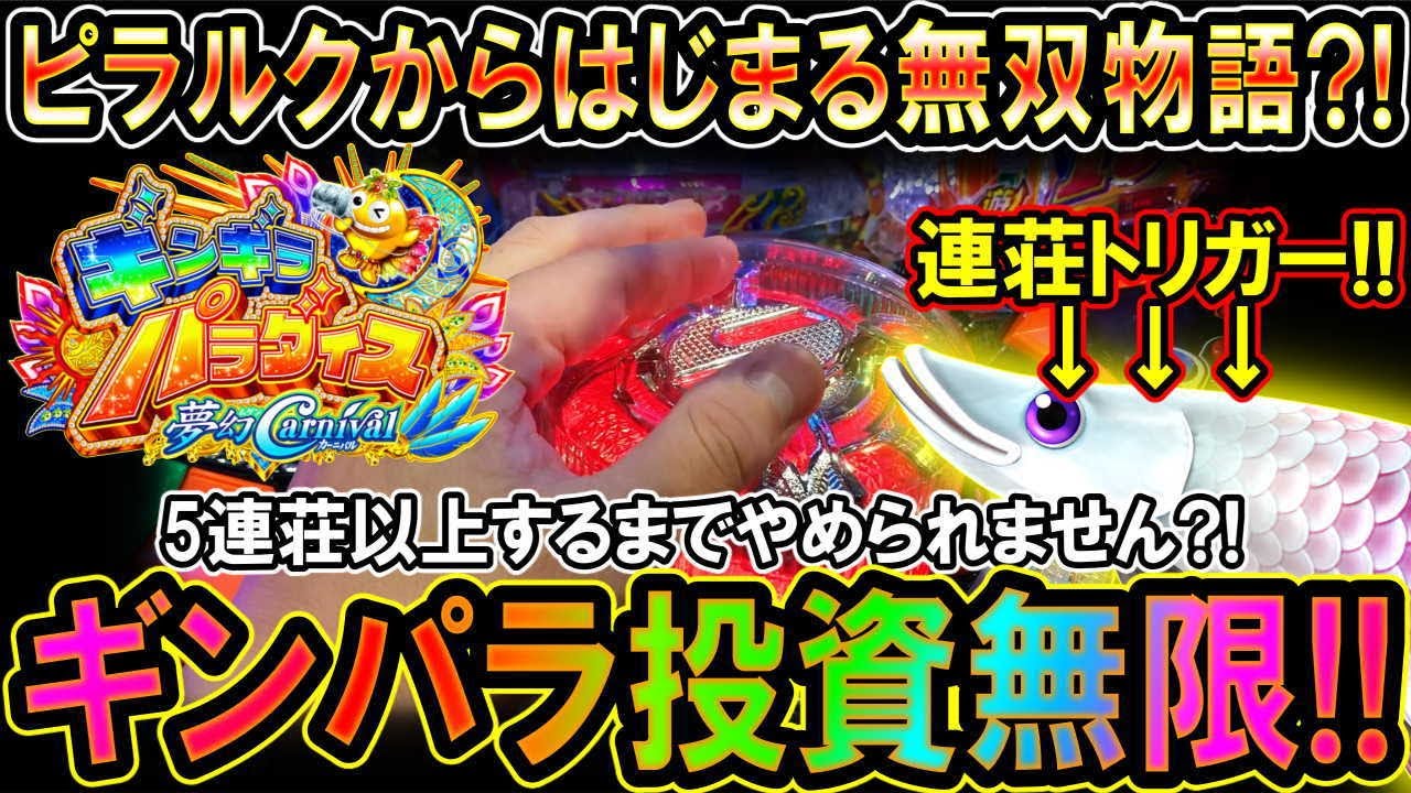 Pギンギラパラダイス 夢幻カーニバル 199ver.】残保留・ヘソ保留の奇跡