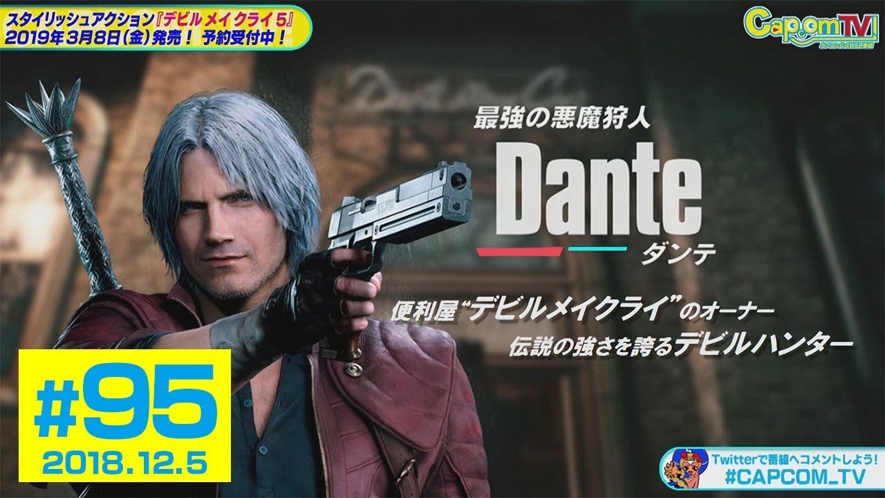 ダンテ実機プレイ＜スタイル解説＞『デビル メイ クライ 5』カプコンTV