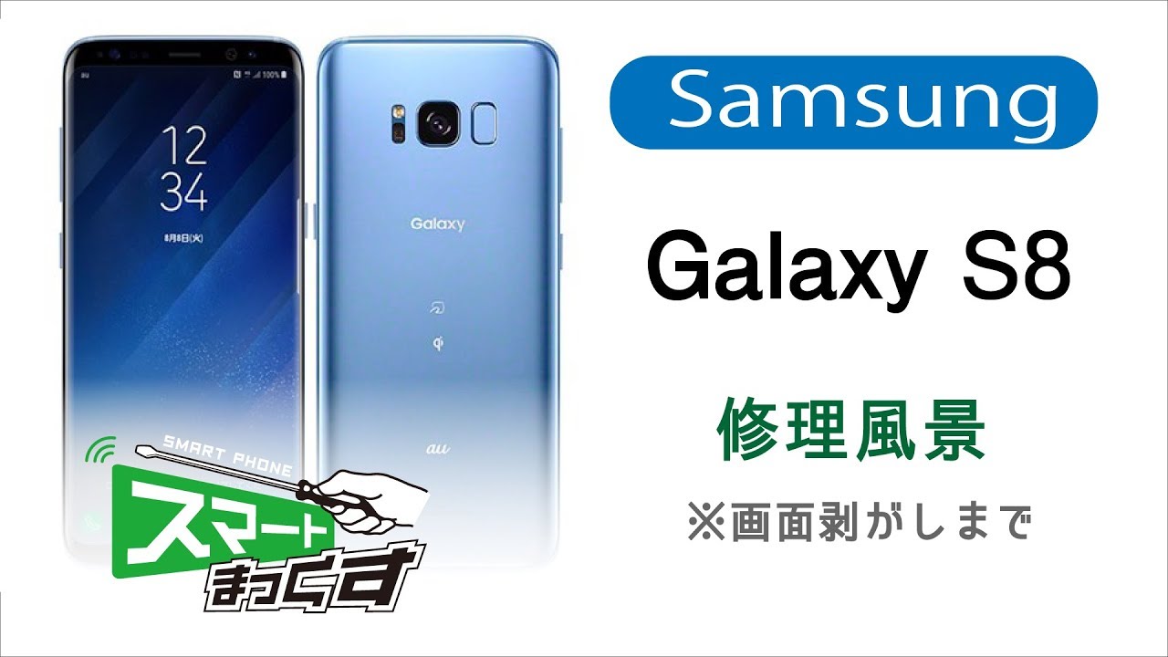 Samsung Galaxy S8 修理分解風景※画面剥がしまで【スマホ修理の