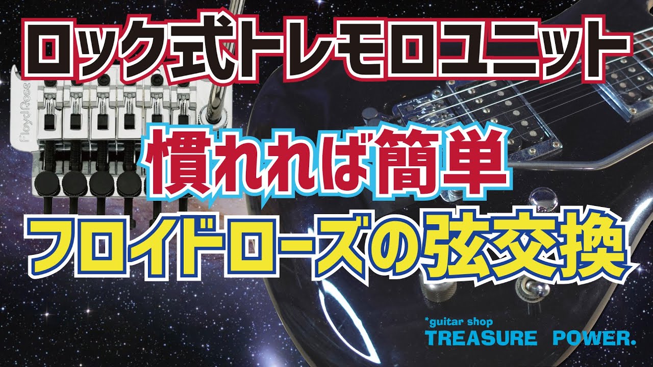 フロイドローズ ロック式トレモロユニットの弦交換、Floyd Roseの弦