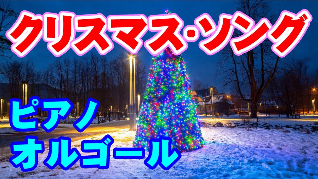 クリスマス・ソング（ピアノ・オルゴール）高音質CD音源 - YouTube