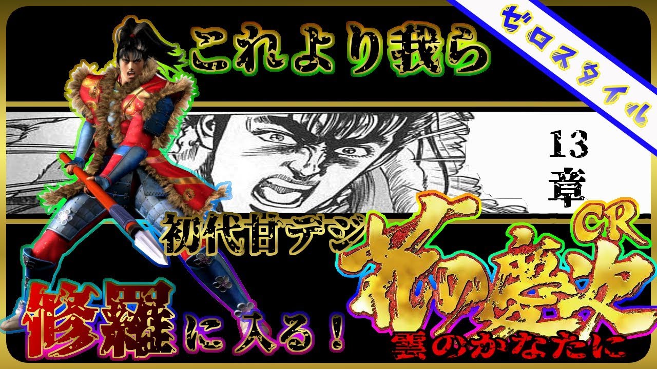 CR花の慶次～雲のかなたに～ 初代甘デジ】懐かしの名機打ってみた