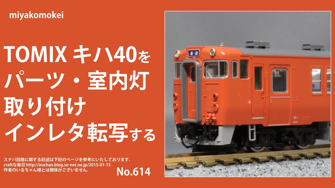 Nゲージ】 TOMIX キハ40を室内灯・パーツ取付・インレタ転写する - YouTube