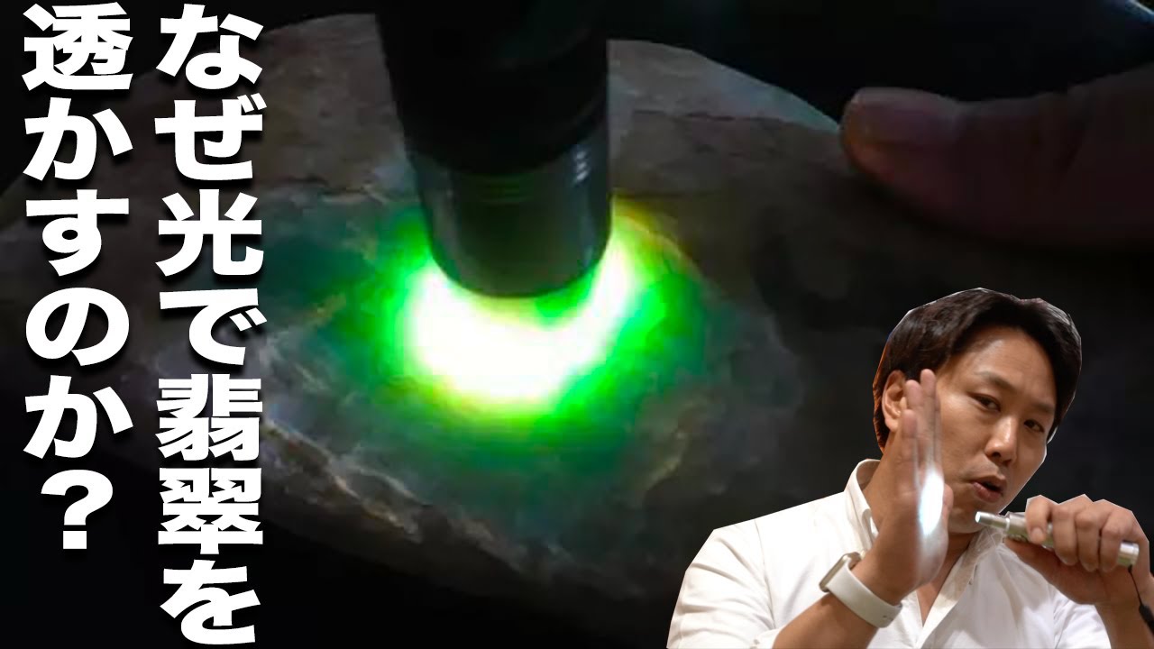 翡翠TV なぜ光で翡翠を透かすのか？ - YouTube
