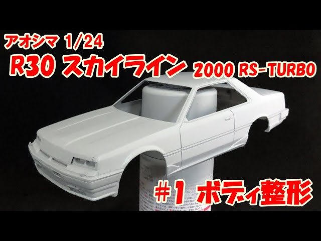 Aoshima 1/24] R30 Skyline 2000 Turbo RS #1 Body Remodeling [Car