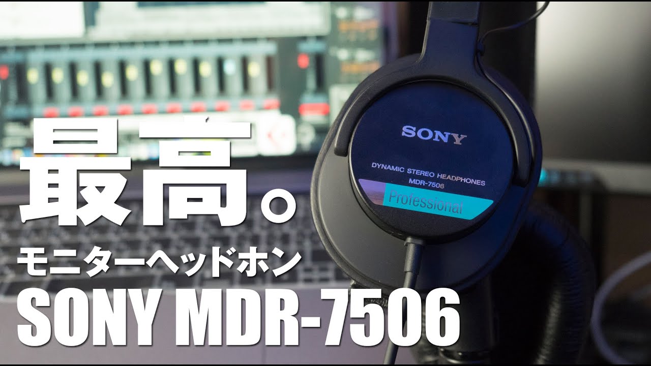 プロの音を忠実に。【モニターヘッドホンSONY MDR-7506】CD900STでは