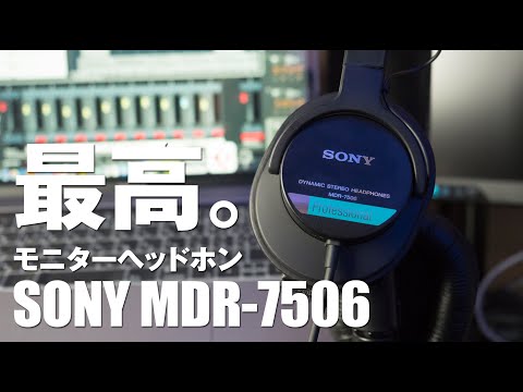 プロの音を忠実に。【モニターヘッドホンSONY MDR-7506】CD900STでは