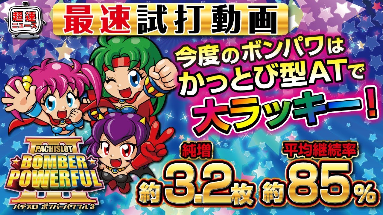 パチスロ ボンバーパワフルⅢ】発表会最速試打動画【超速ニュース