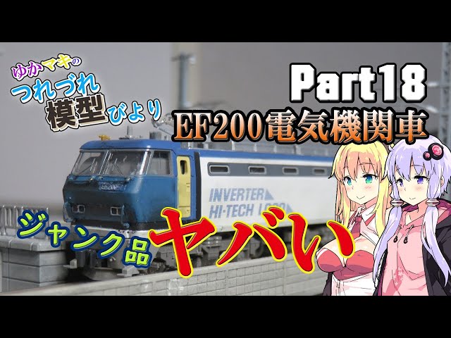 N gauge] A used, worn-out EF200 junk item in terrible condition