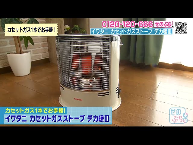 Affordable with just one cassette gas! 