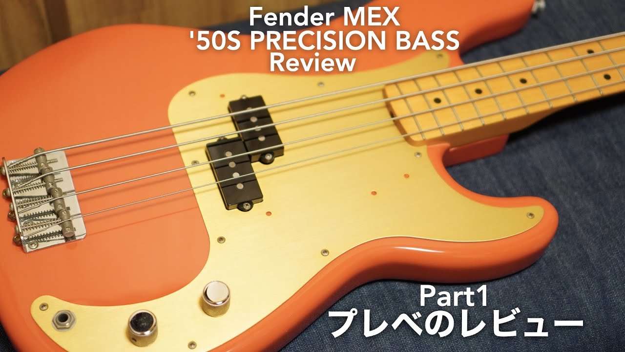 プレベのレビュー[その1]と好む理由。【Fender MEX '50S PRECISION