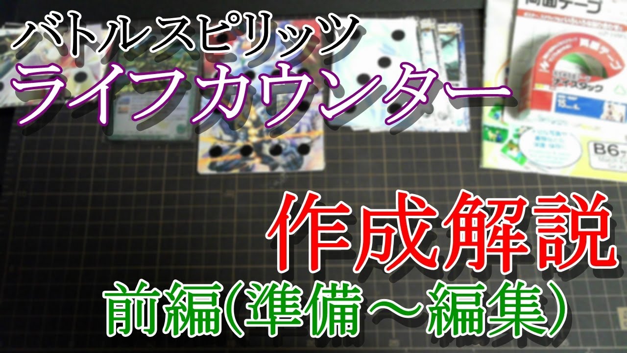 バトスピ ライフカウンターの作り方 前編 - YouTube