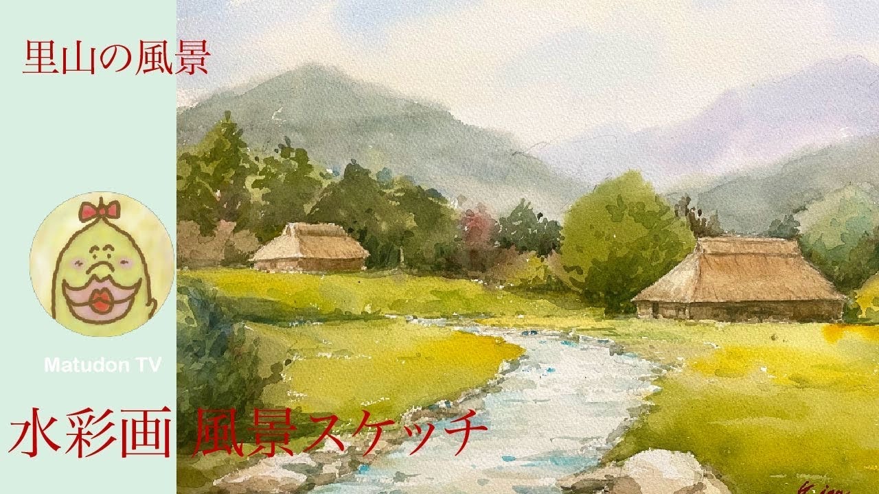水彩画 風景スケッチ】里山の風景 八塔寺ふるさと村 - YouTube