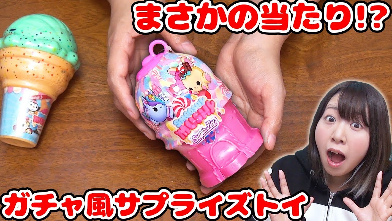 Did you win a free gift?! The surprise toy that gives you a