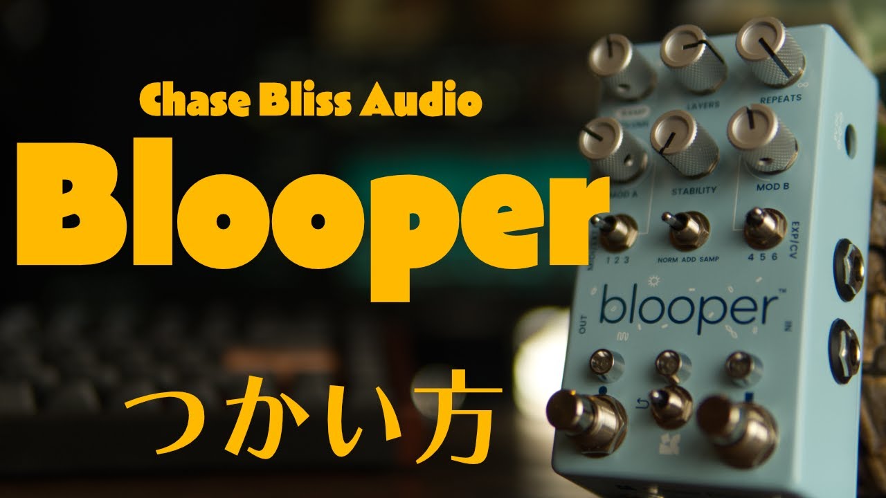 個性派ルーパーChase Bliss Audio Blooper！何ができるかを簡単に解説