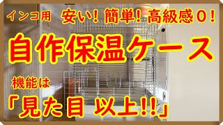 インコ 自作保温ケース】「安い・簡単・高級感0」でも保温効果は