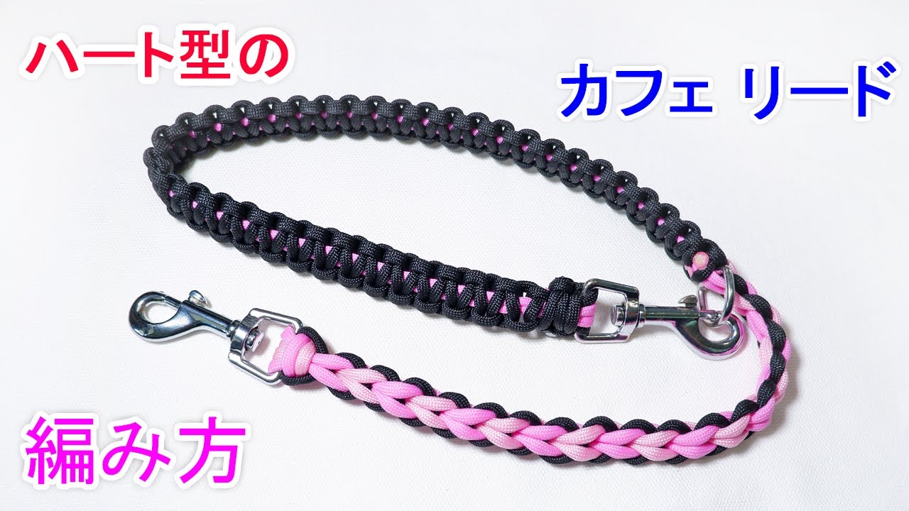 パラコードでカフェリードの編み方！ラブラブ編み Paracord Dog Leash