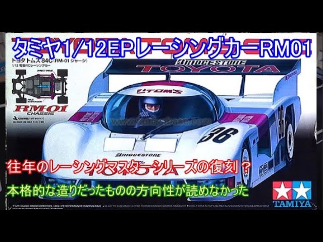 Tamiya's 1/12 scale EP racing car, the RM01! This car was a