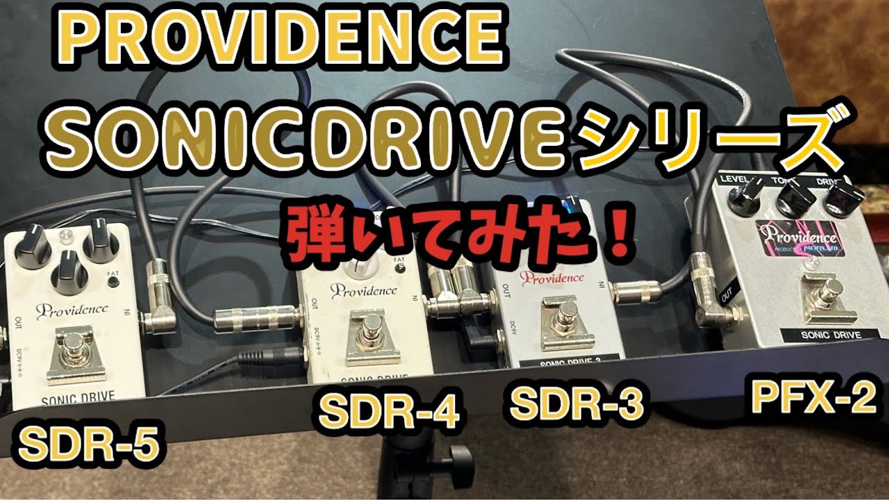 最終値下げ！】Providence Sonic Drive SDR-5 最終値下げ