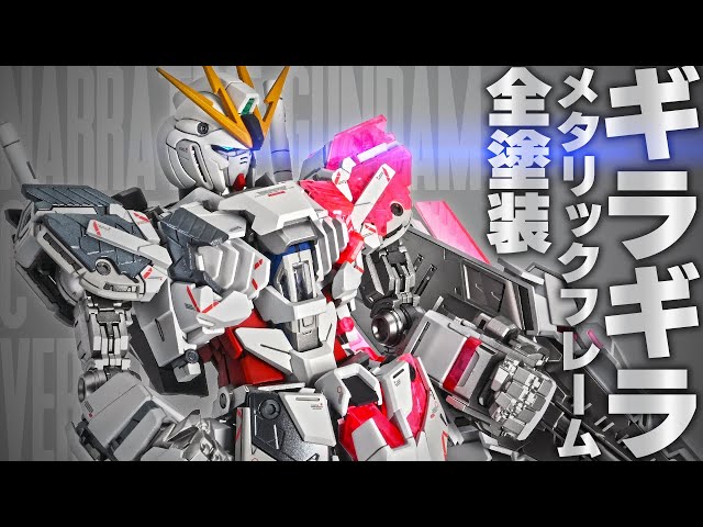 Gunpla Fully Painted] MG Narrative Gundam C-Packs Ver.Ka [Metallic