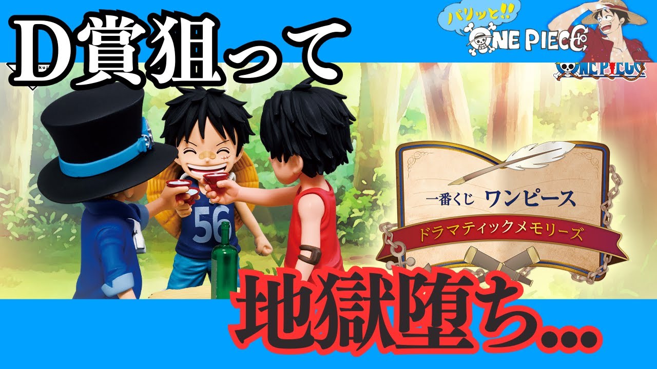 一番くじ】 D賞が欲しい‼︎ 引きつづけた結果、地獄を見た｜ONE PIECE