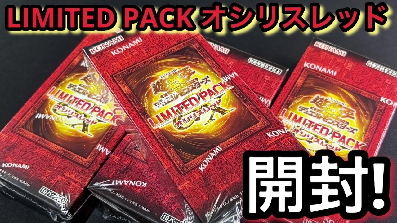 遊戯王 OCG LIMITED PACK オシリスレッド12箱 遊戯王 OCG LIMITED PACK