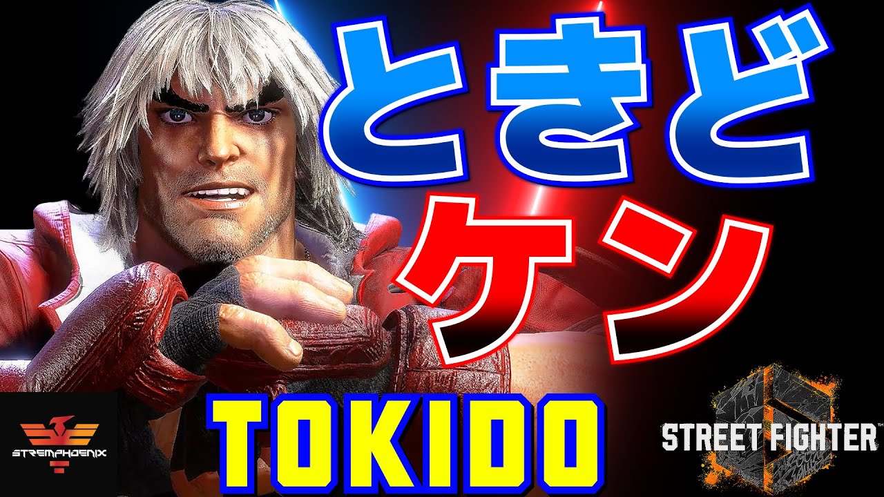 ストリートファイター6✨ときど [ケン] | SF6✨ Tokido [Ken]✨スト6