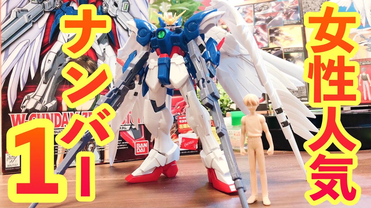 旧キットならではの美しさ！！ ウイングガンダムゼロカスタム