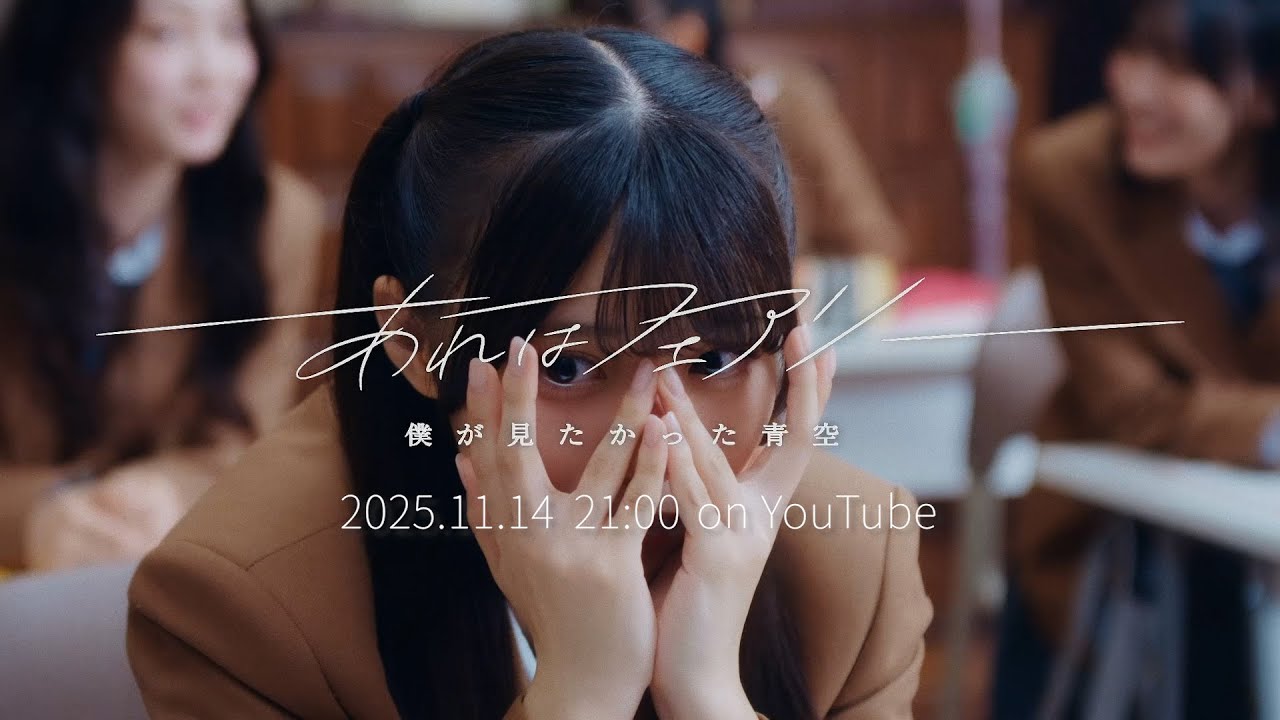 僕が見たかった青空「あれはフェアリー」Teaser #2 - YouTube