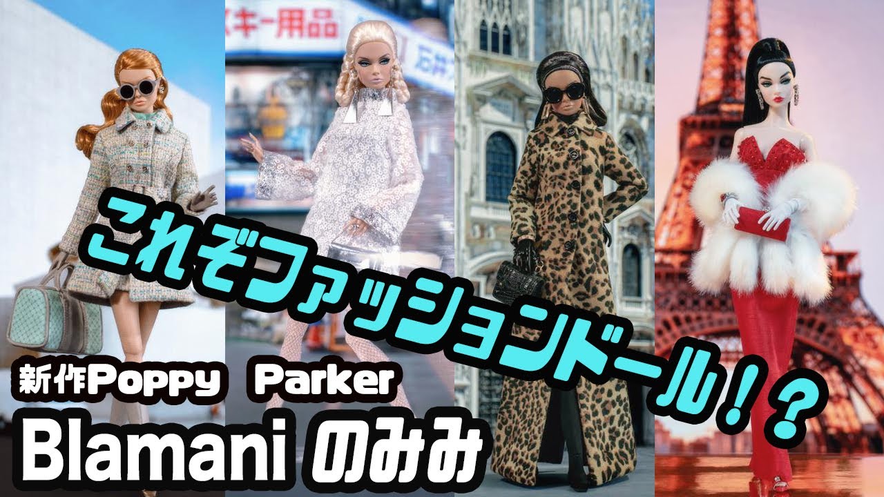 これぞファッションドール？！』Integrity Toys Poppy Paker 2020年