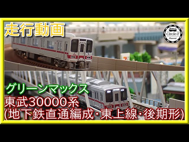 GREENMAX31526_東武30000系 地下鉄直通編成 増結6両 動力無